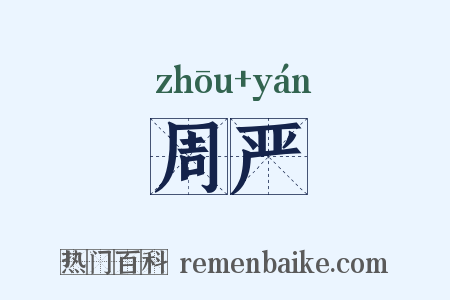 周严是什么意思的图片
